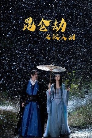  Tears of Shark in Kunlun (2022) Dual Audio {Hindi-Chinese} 480p [350MB] | 720p [750MB] | 1080p [1.5GB]