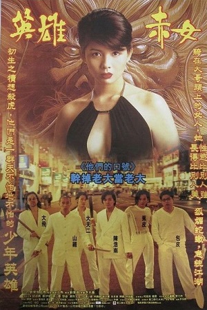  Young and Dangerous 2 (1996) Dual Audio [Hindi - Chinese] WeB-DL 480p [350MB] | 720p [1GB] | 1080p [4.5GB]