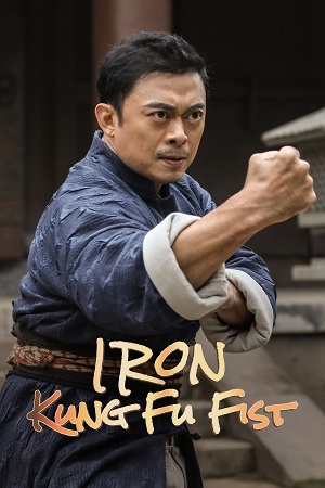  Iron Kung Fu Fist (2022) Dual Audio [Hindi ORG. - Chinese] WeB-DL 480p [300MB] | 720p [800MB] | 1080p [1.8GB]