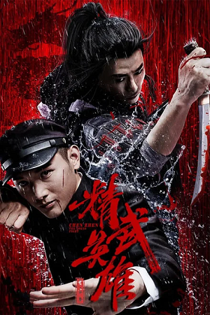  Chen Zhen – The Tokyo Fight (2019) WEB-DL Dual Audio {Hindi-Chinese} 480p [330MB] | 720p [920MB] | 1080p [1.7GB]