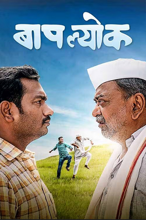  Baaplyok (2023) Marathi WEB-DL Full Movie 480p [350MB] | 720p [1GB] | 1080p [2GB]