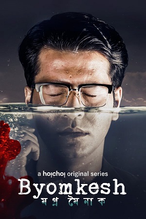  Byomkesh – Hoichoi Original (2023) Bengali Season 8 Complete WEB Series 480p | 720p HDRip