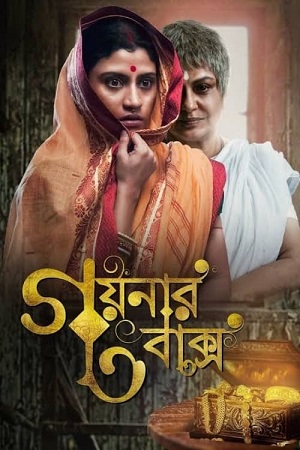  Goynar Baksho (2013) UNCUT Dual Audio {Hindi ORG. - Bengali} WEB-DL 480p [480MB] | 720p [1.2GB] | 1080p [2.6GB]